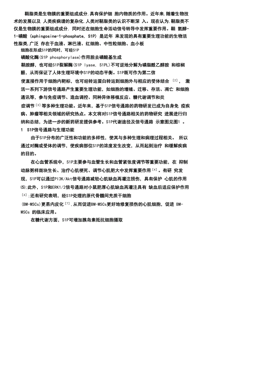 S1P1受体激动剂类药物研发进展_第1页