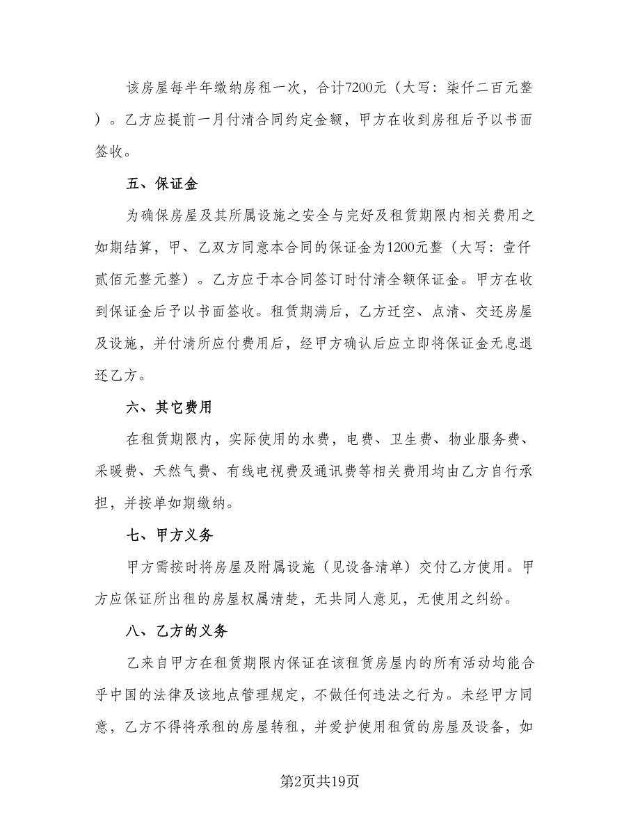 城镇个人房屋租赁协议书参考范文（八篇）.doc_第2页