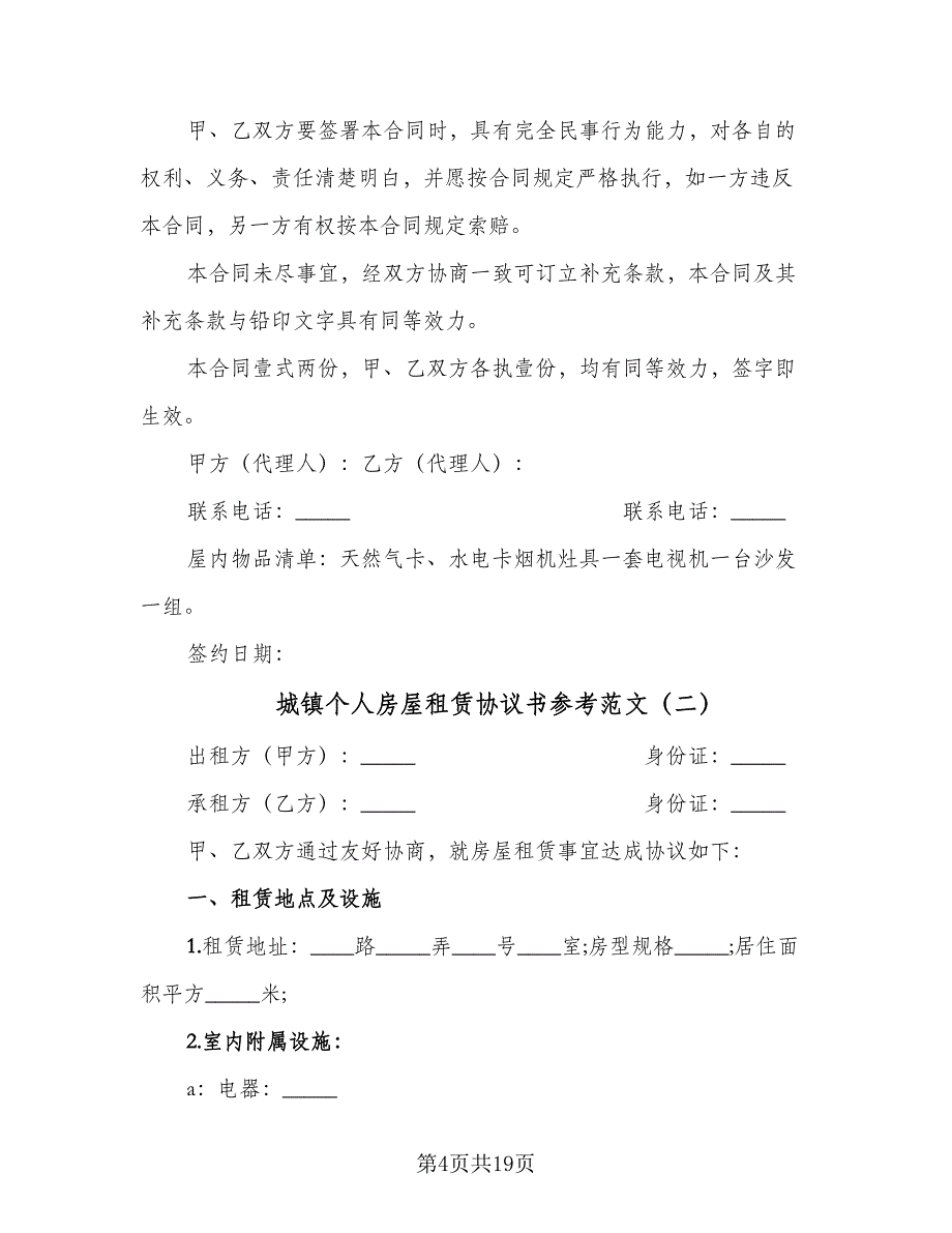 城镇个人房屋租赁协议书参考范文（八篇）.doc_第4页