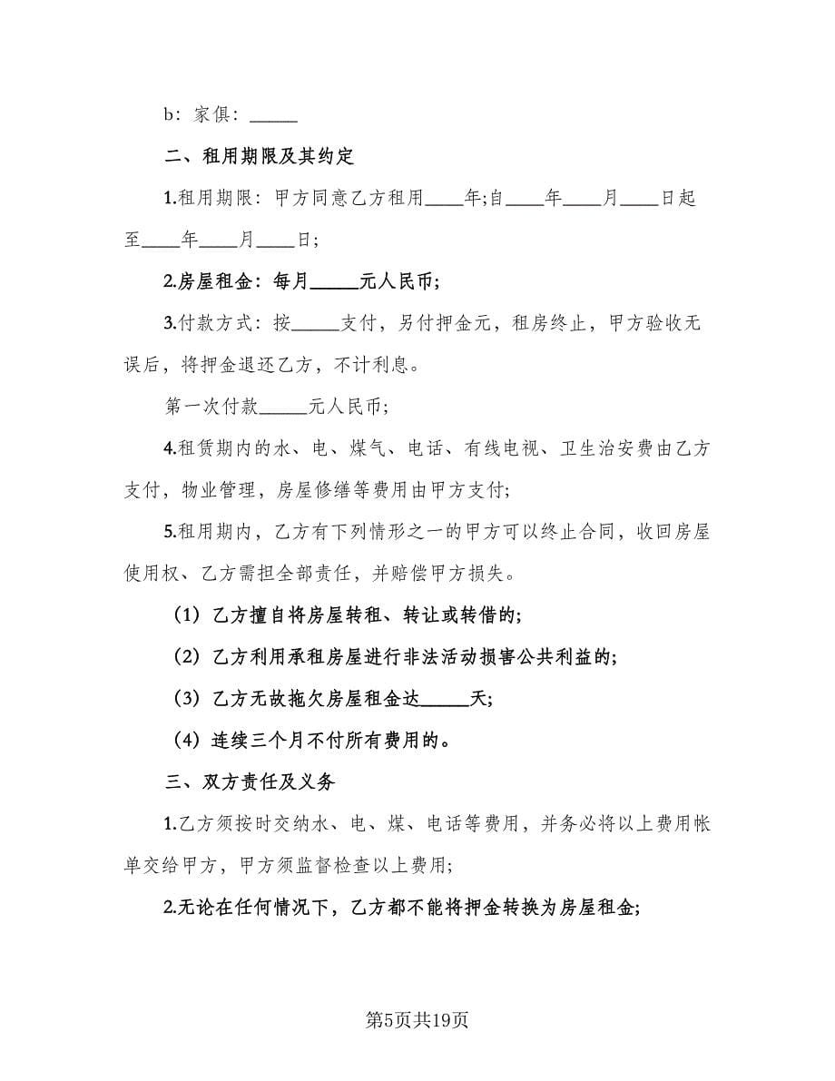 城镇个人房屋租赁协议书参考范文（八篇）.doc_第5页