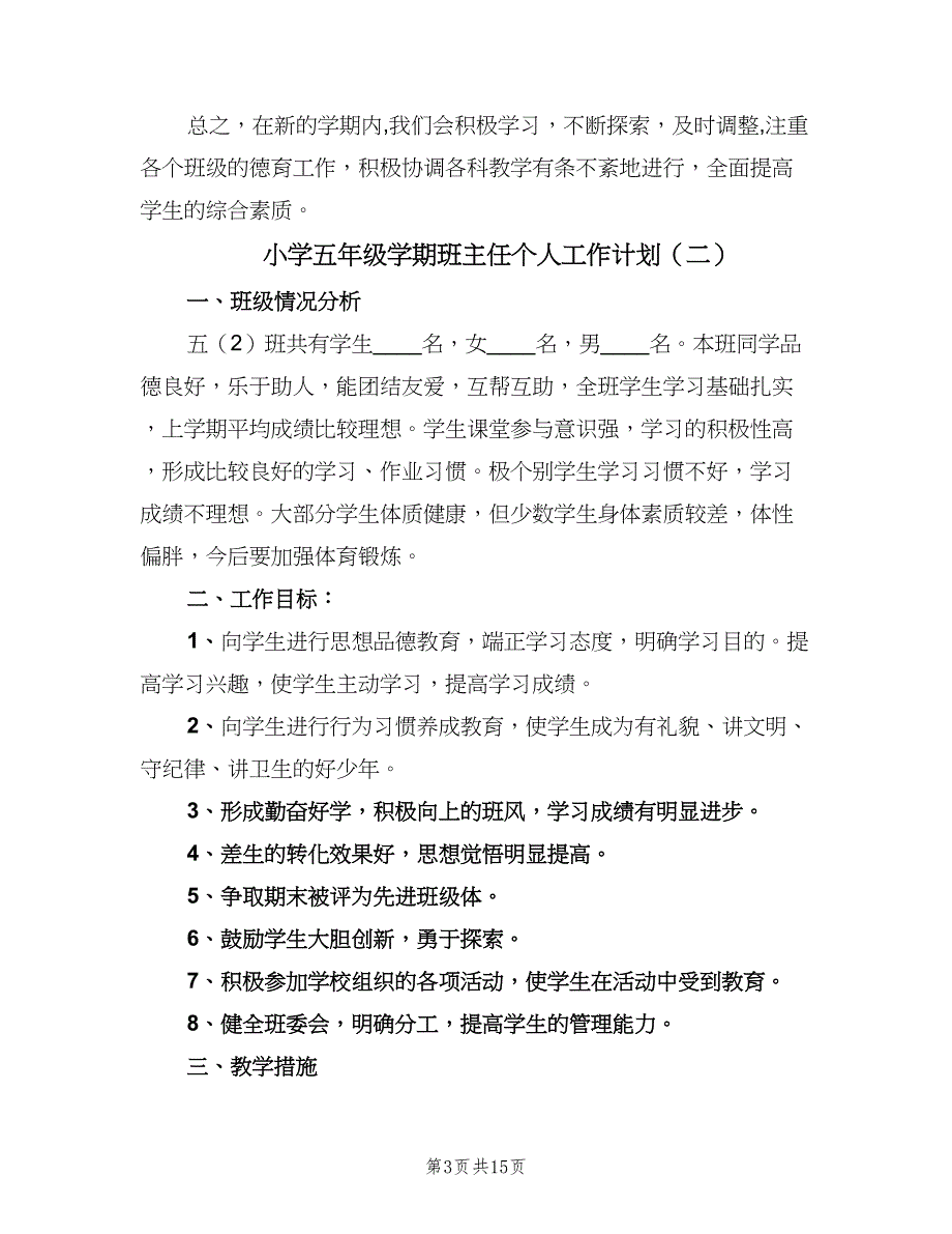 小学五年级学期班主任个人工作计划（四篇）_第3页