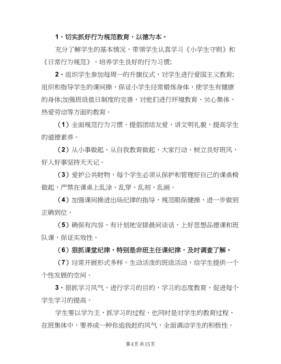 小学五年级学期班主任个人工作计划（四篇）_第4页