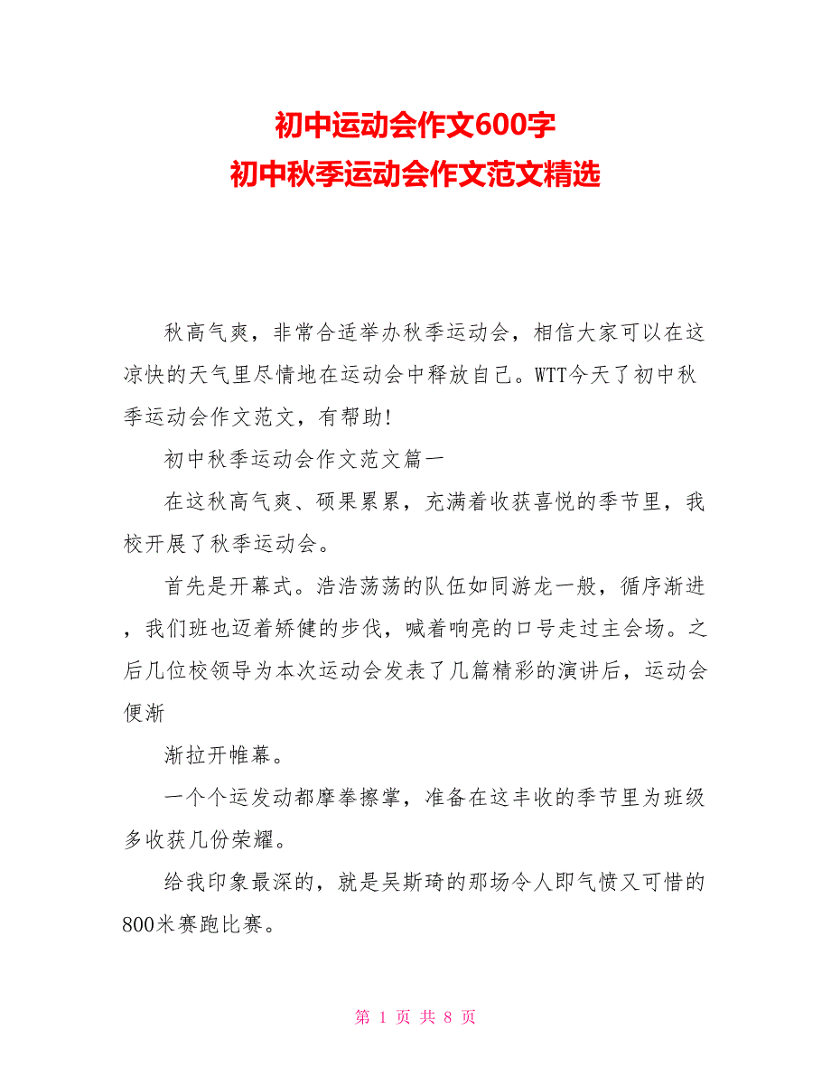 初中运动会作文600字初中秋季运动会作文范文精选_第1页