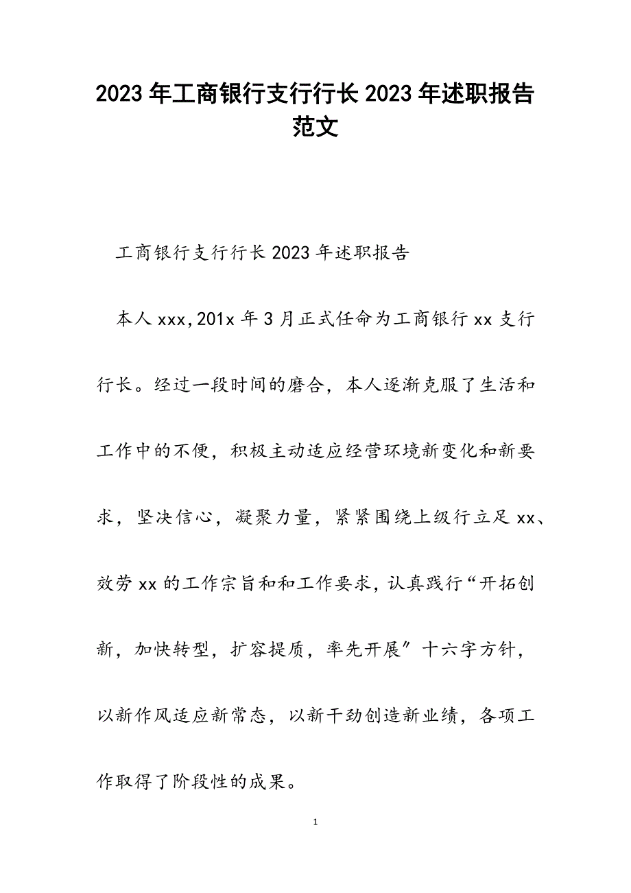 工商银行支行行长2023年述职报告.docx_第1页