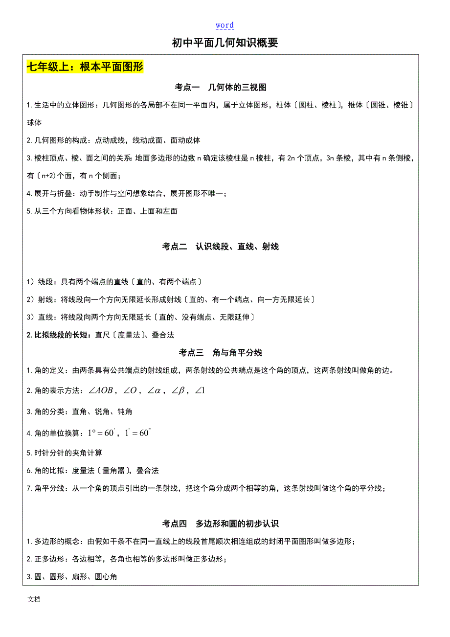 北师大版初中几何知识点总结材料完整版_第1页