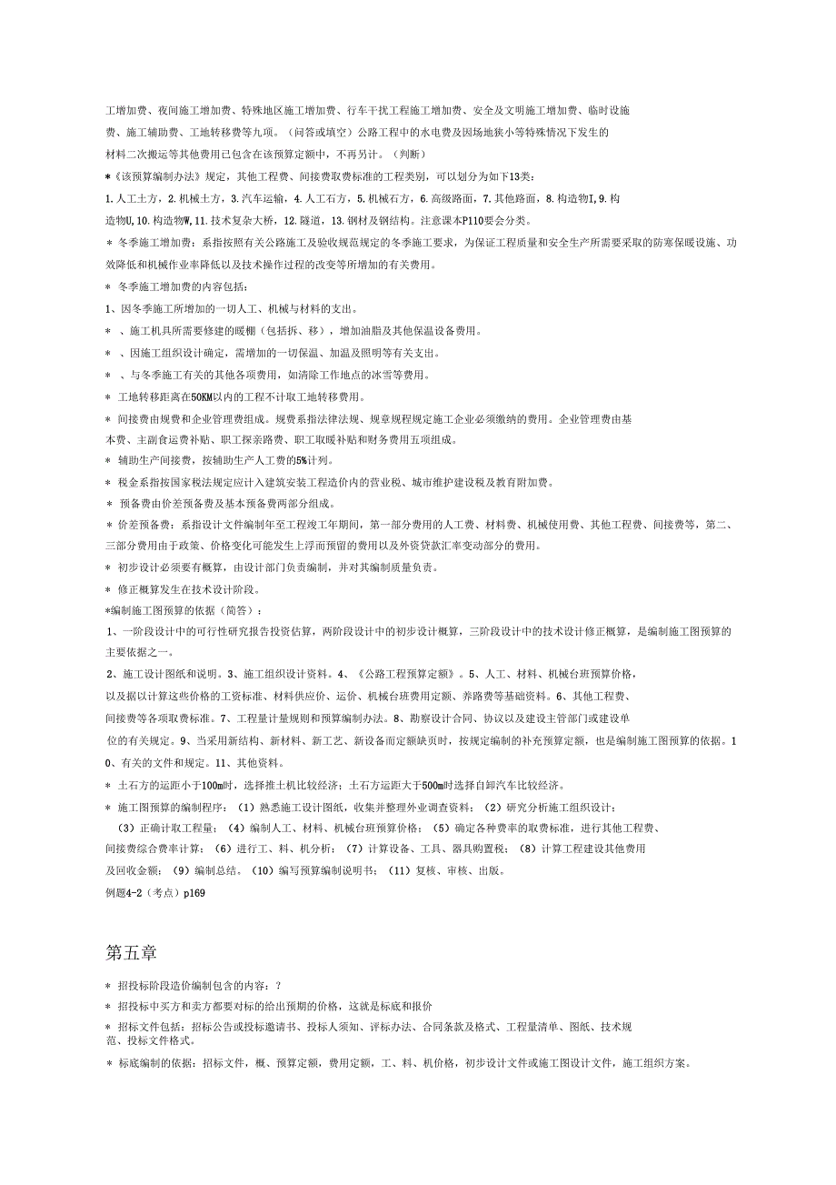 公路工程造价编制与管理考点归纳_第4页