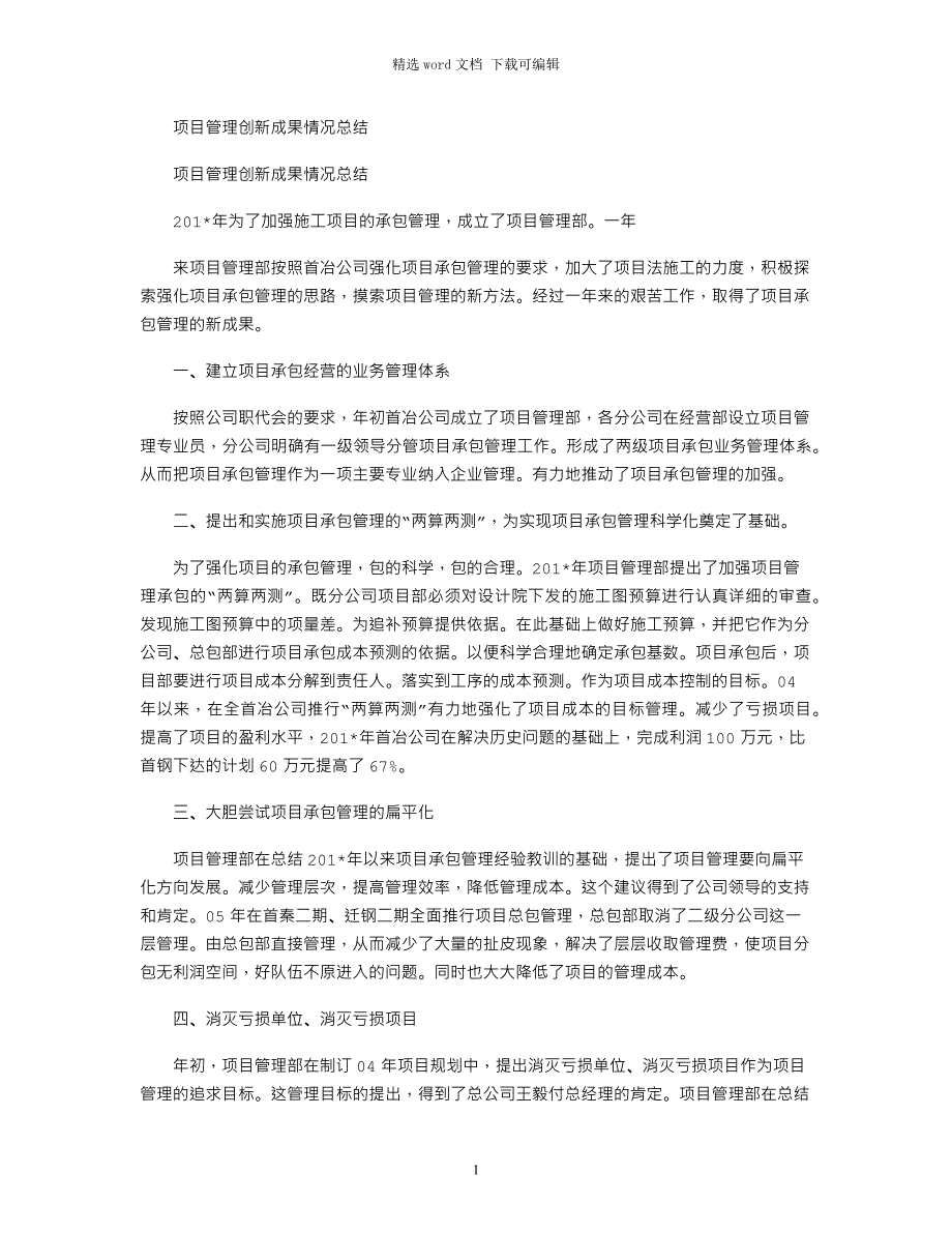 2021年项目管理创新成果情况总结_第1页