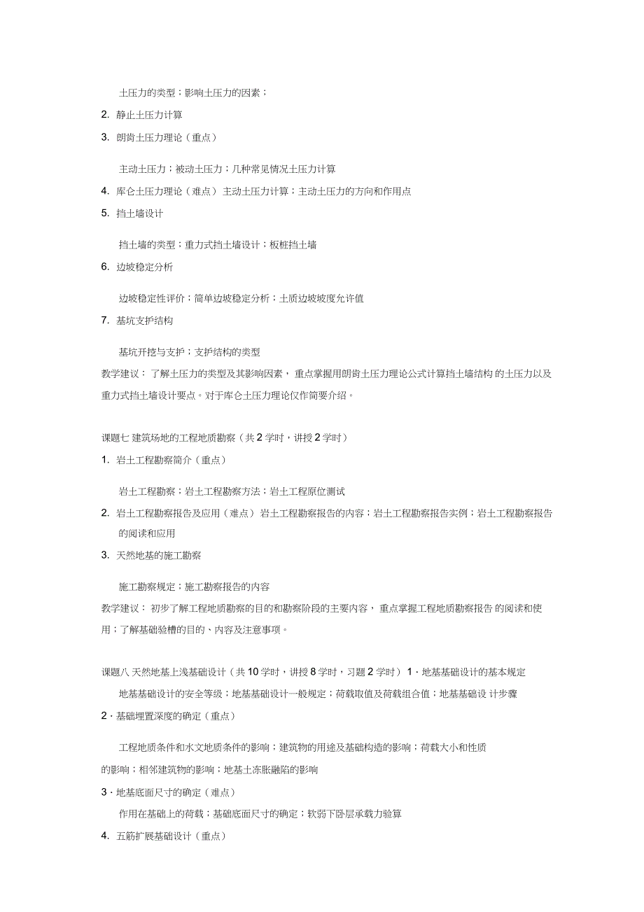 《土力学与地基基础》课程教学大纲_第3页