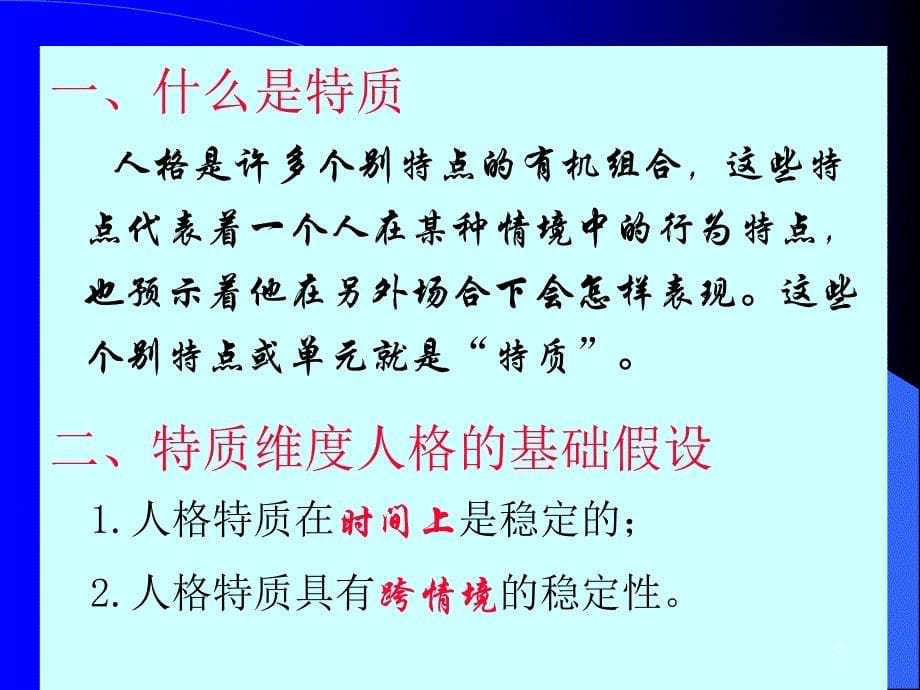 人格心理学：第四章 人格的特质学派_第5页