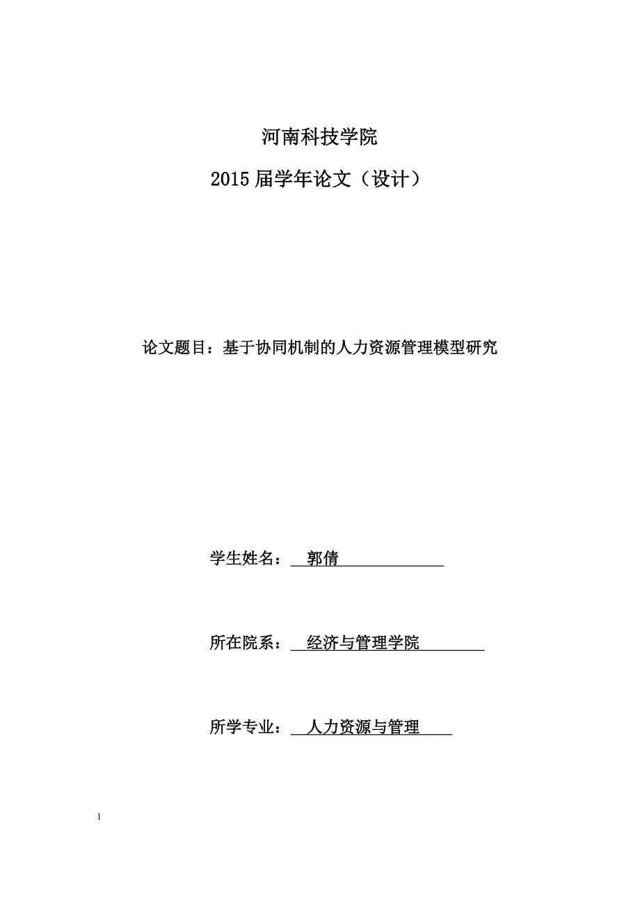 基于协同机制的人力资源管理模式研究.docx_第1页