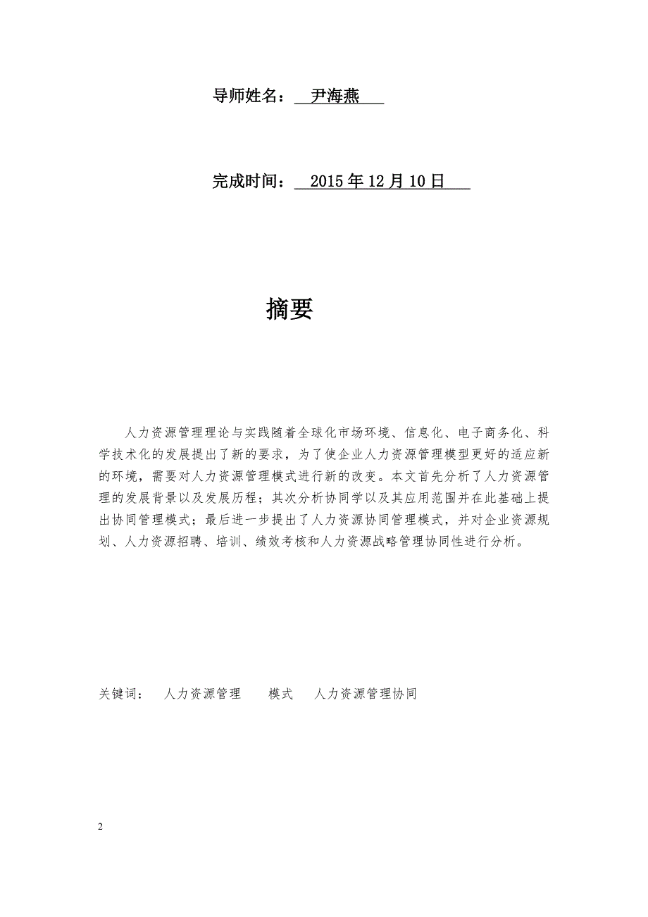 基于协同机制的人力资源管理模式研究.docx_第2页