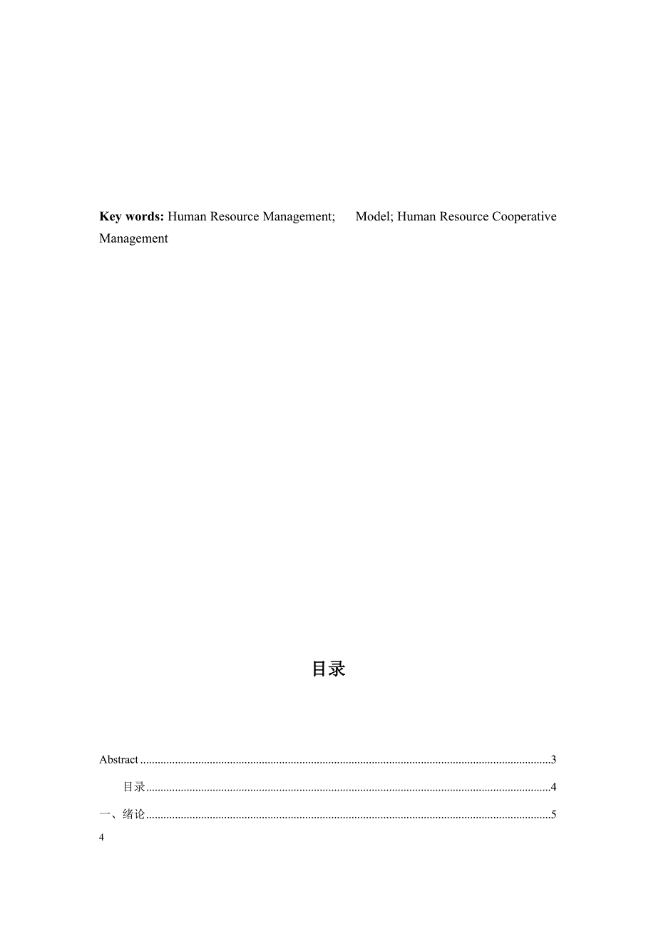 基于协同机制的人力资源管理模式研究.docx_第4页