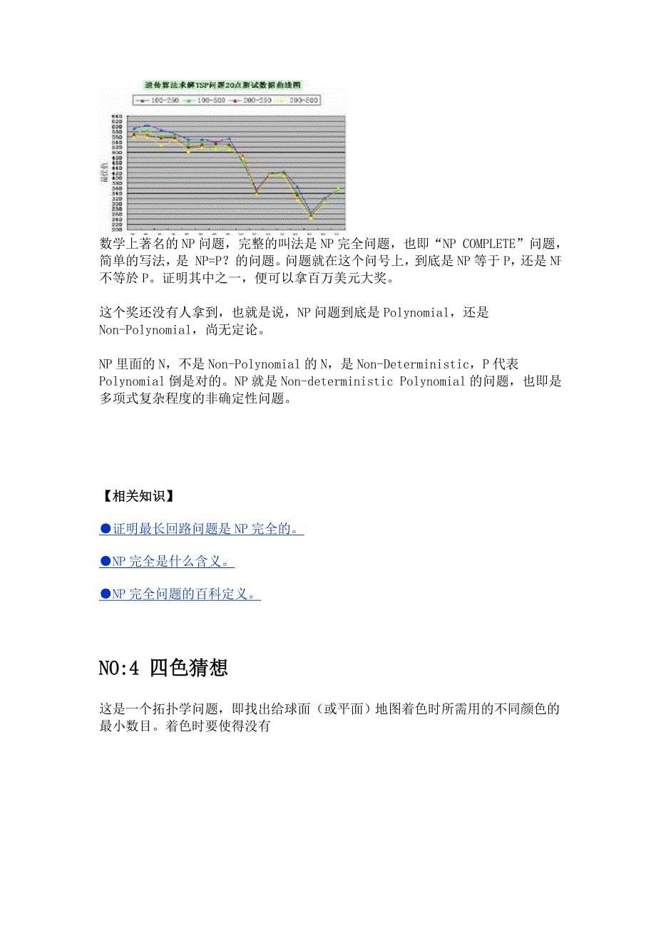 21世纪七大世界级数学难题 (2).doc_第5页