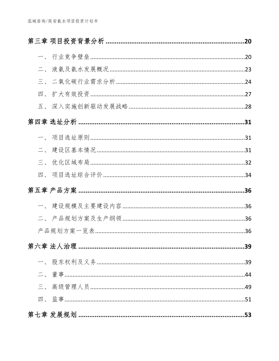 延安氨水项目投资计划书_模板范本_第3页