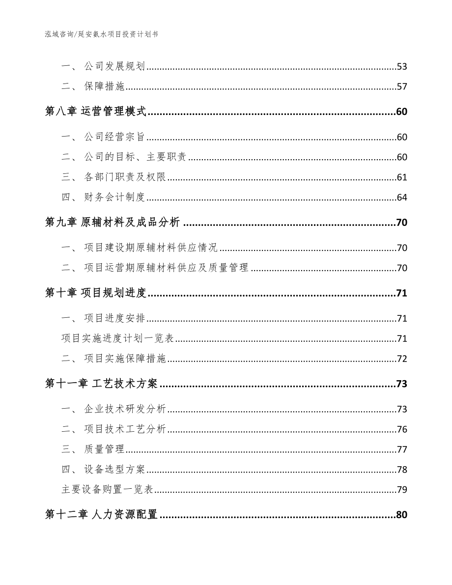 延安氨水项目投资计划书_模板范本_第4页