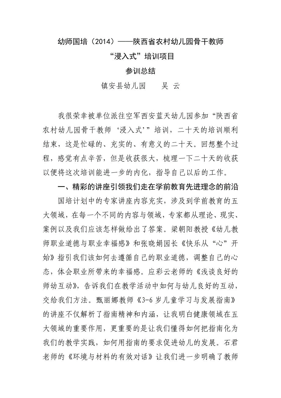 国培参训总结吴云_第1页