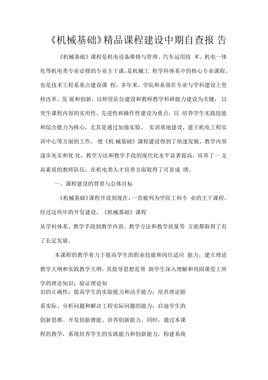 机械基础课程建设中期自查报告_第1页