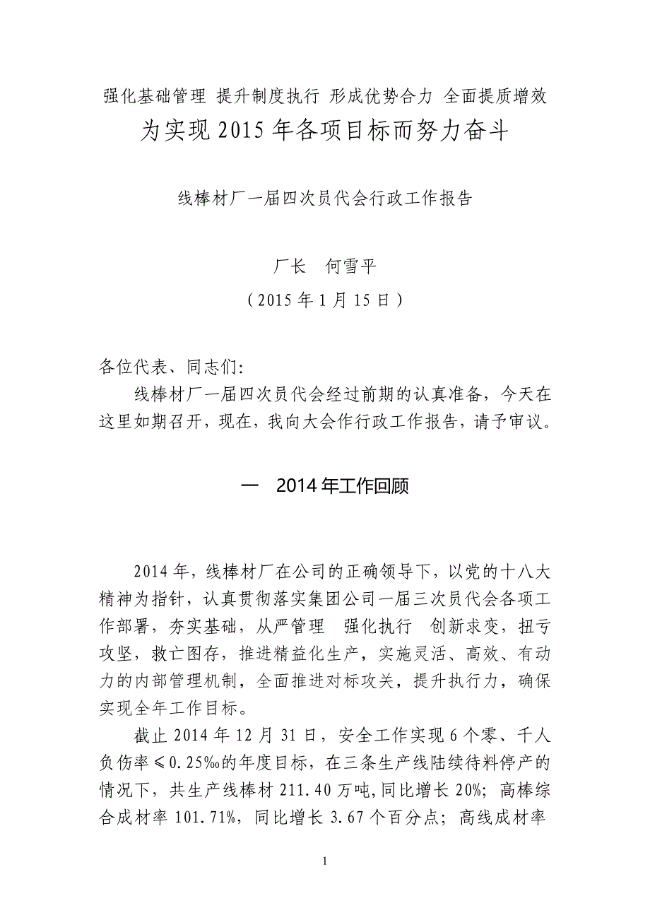 线棒材厂一四次员代会行政工作报告_第1页