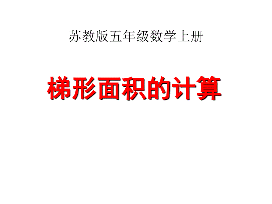 苏教版数学五年级上册梯形面积的计算课件共22张PPT_第1页