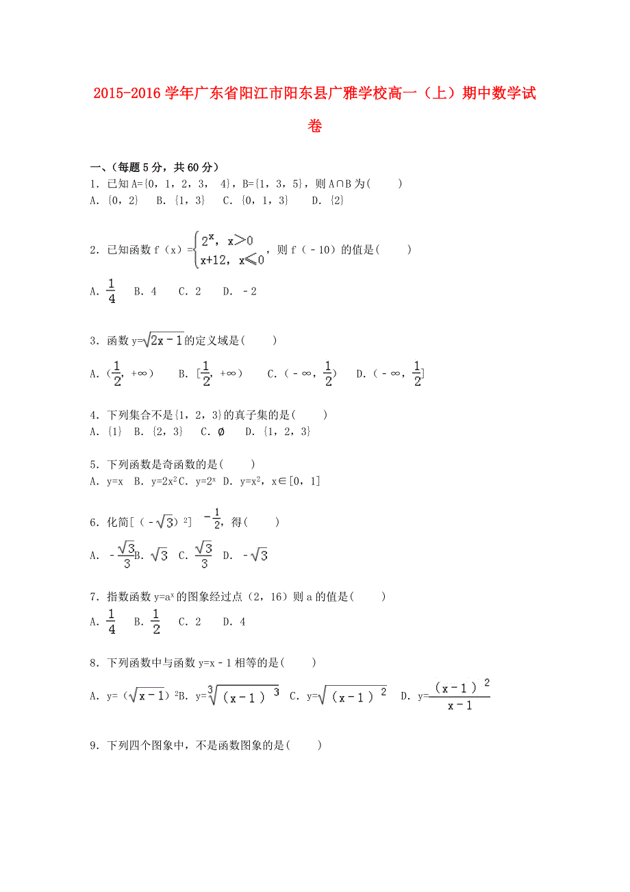 广东省阳江市阳东县广雅学校2015-2016学年高一数学上学期期中试卷含解析_第1页