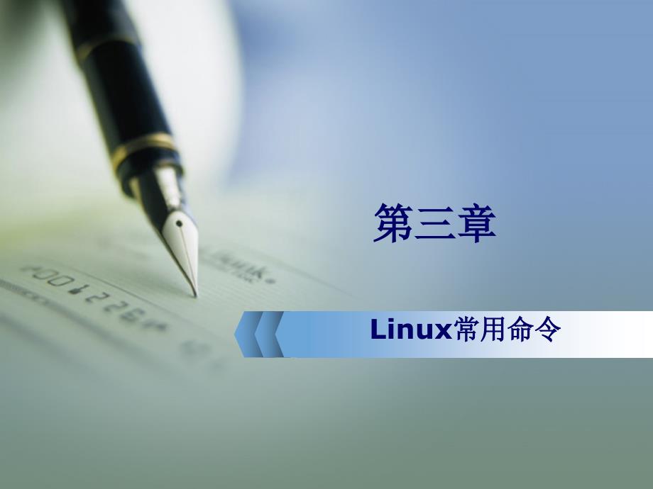 Linux系统常用命令_第1页