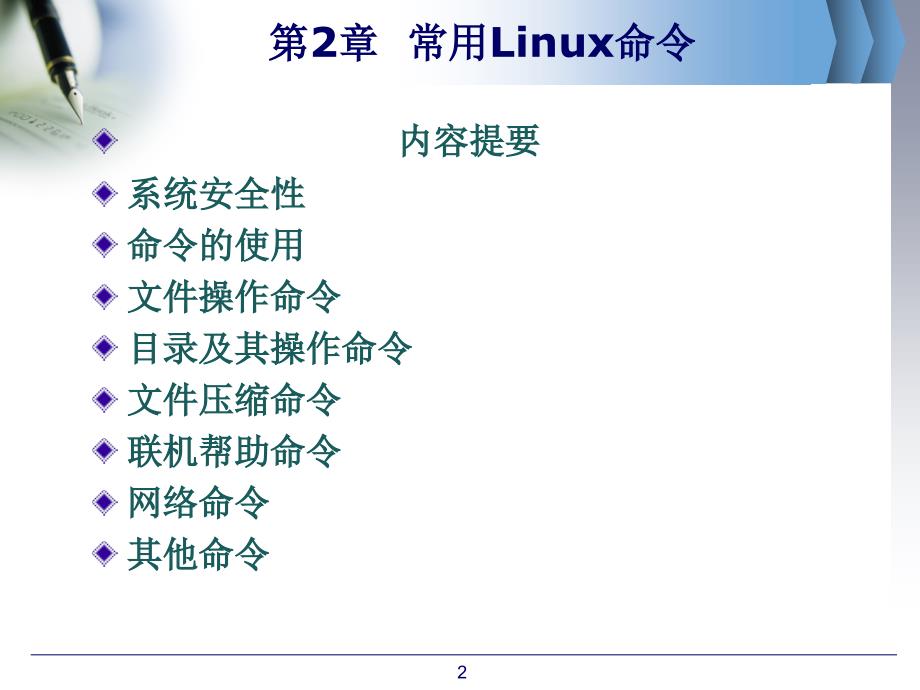 Linux系统常用命令_第2页