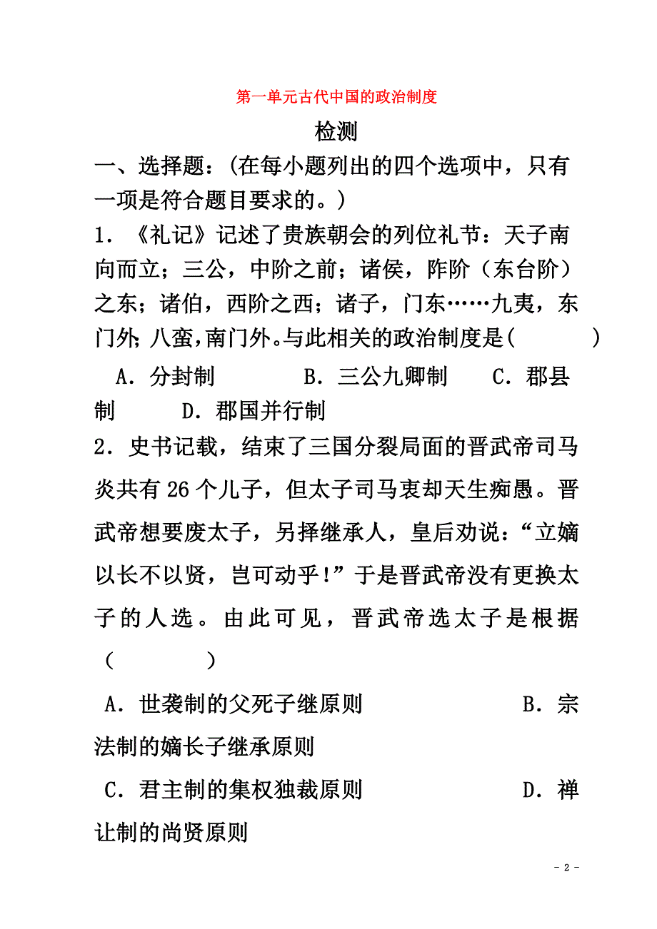 高中历史第一单元古代中国的政治制度检测（）新人教版必修1_第2页
