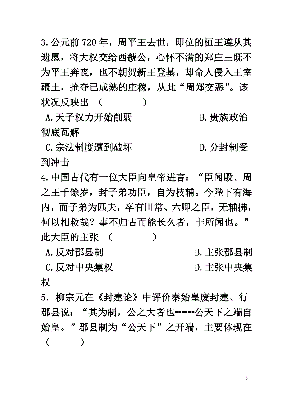 高中历史第一单元古代中国的政治制度检测（）新人教版必修1_第3页