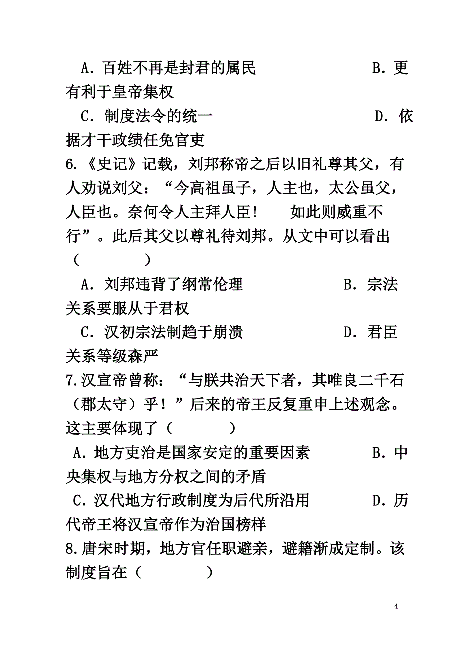 高中历史第一单元古代中国的政治制度检测（）新人教版必修1_第4页