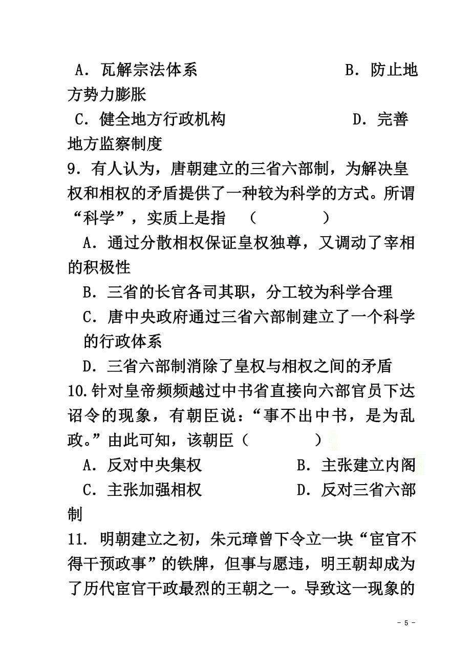 高中历史第一单元古代中国的政治制度检测（）新人教版必修1_第5页
