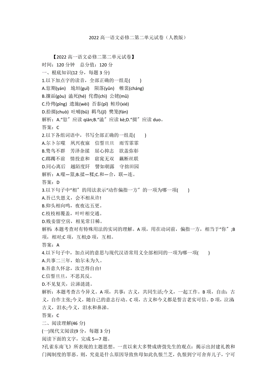 2022高一语文必修二第二单元试卷（人教版）_第1页