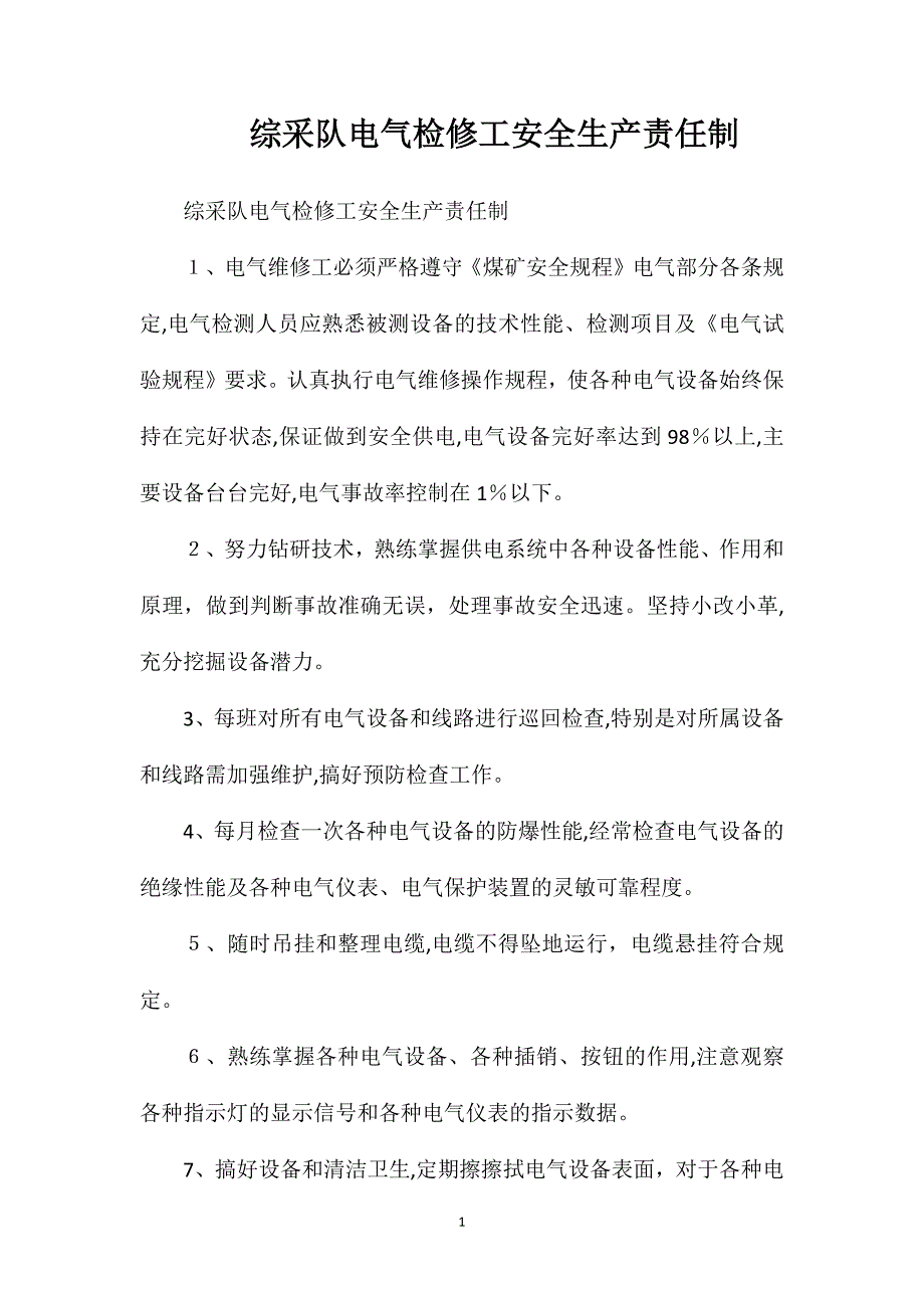 综采队电气检修工安全生产责任制_第1页