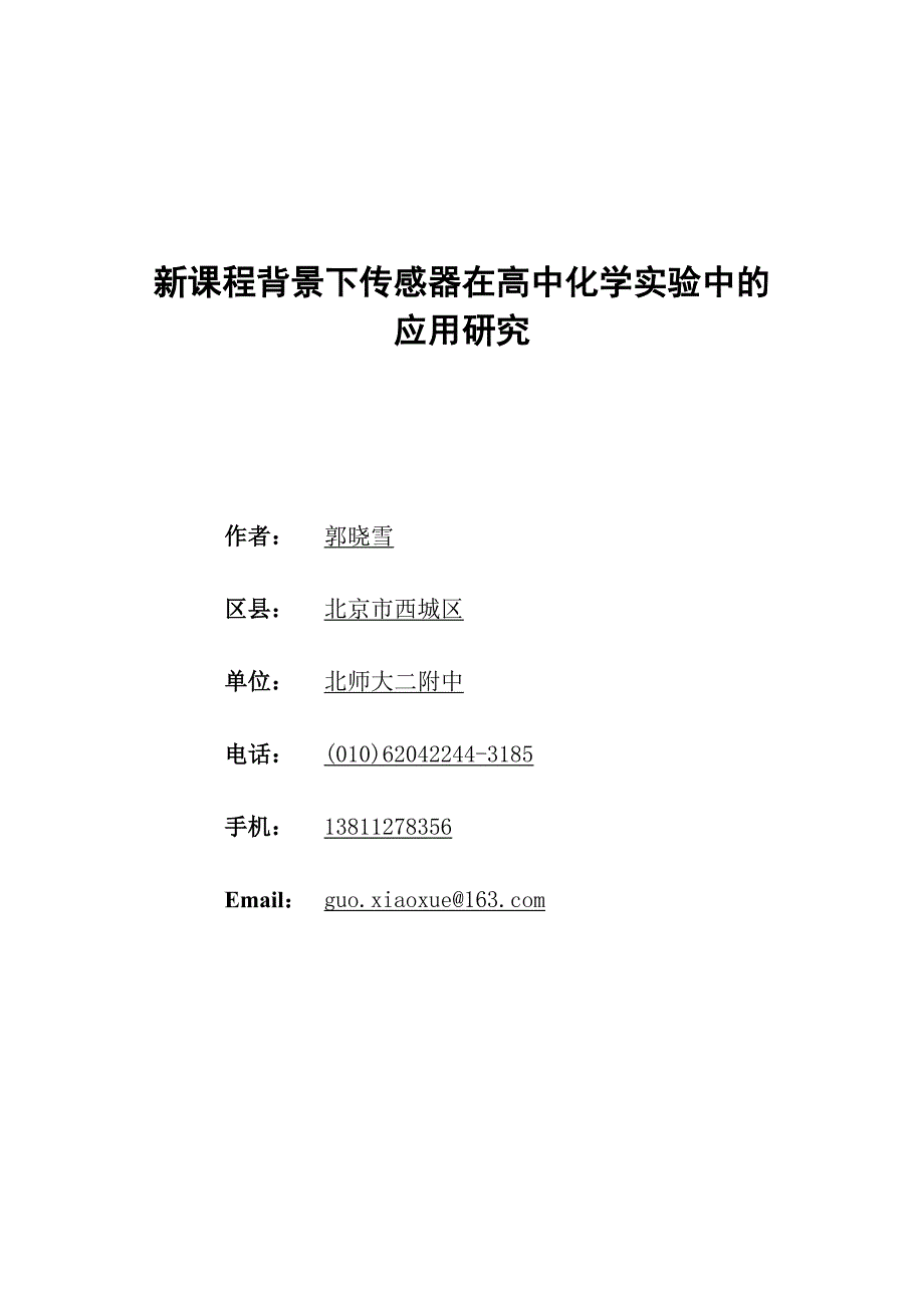 新课程背景下传感器在高中化学实验中的应用研究 - 北师大二附中_第1页