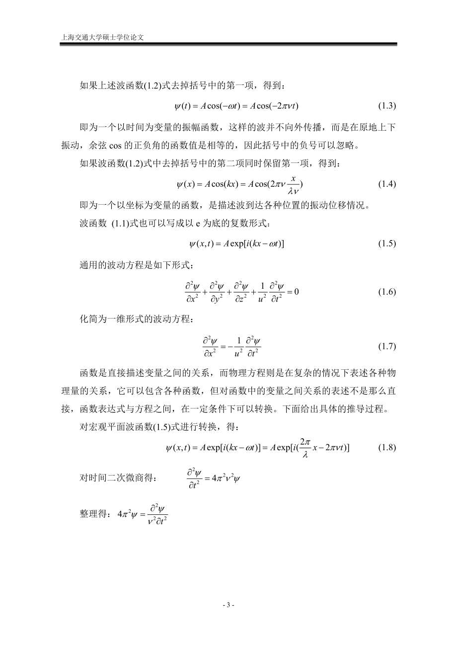 毕业论文-定薛谔方程1schrodinge-equation_第3页