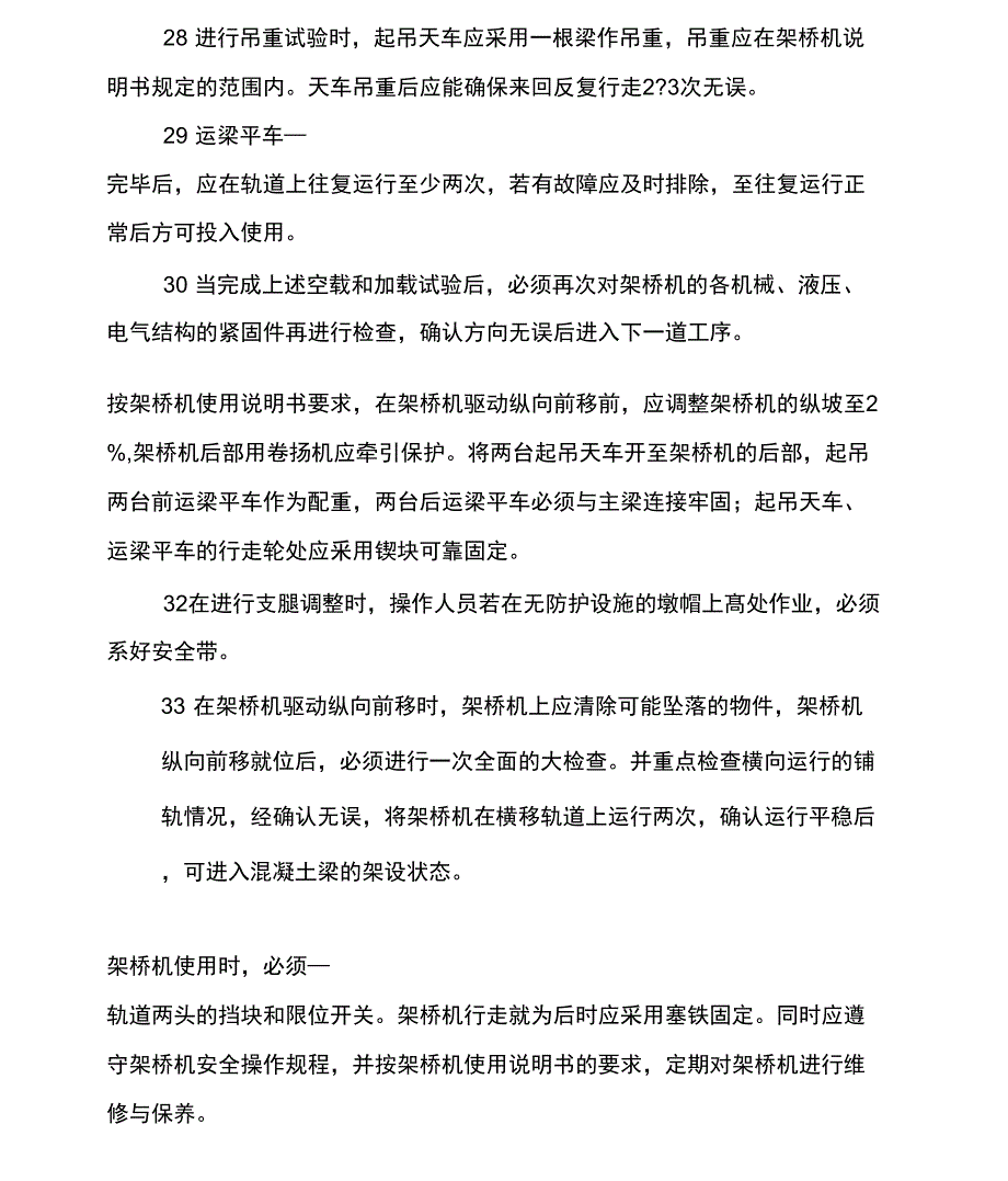 2021年架桥机架梁施工安全技术规定_第4页