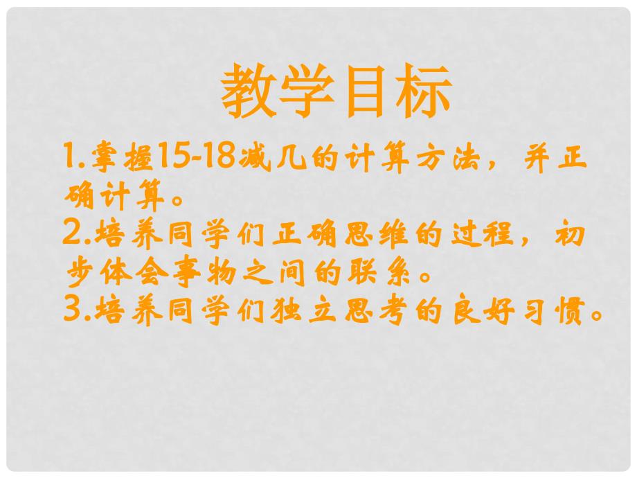 一年级数学下册 15、16、17、18减几课件 冀教版_第2页