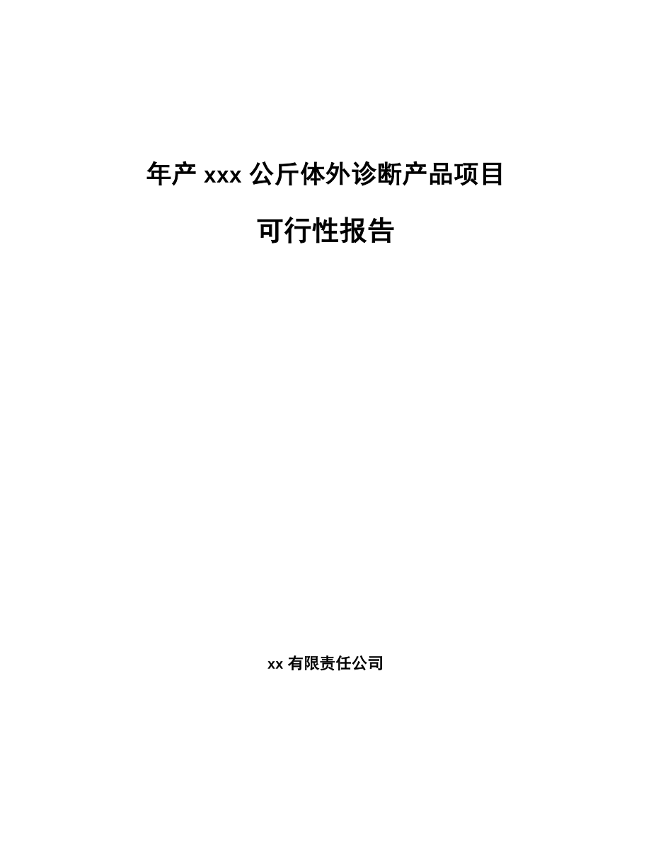 年产xxx公斤体外诊断产品项目可行性报告_第1页