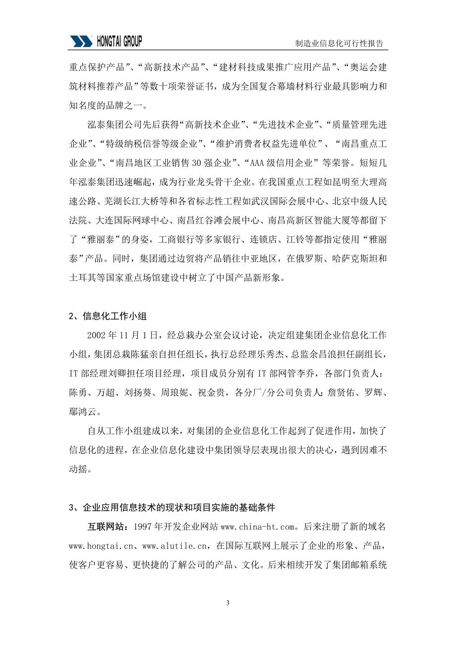 （可行性报告商业计划书）泓泰集团供应链管理（SCM）系统可行性报告8_第3页