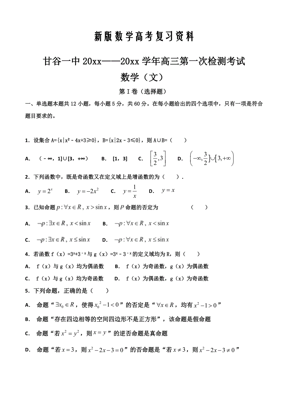 新版甘肃省甘谷县一中高三上学期第一次检测考试数学文试卷含答案_第1页