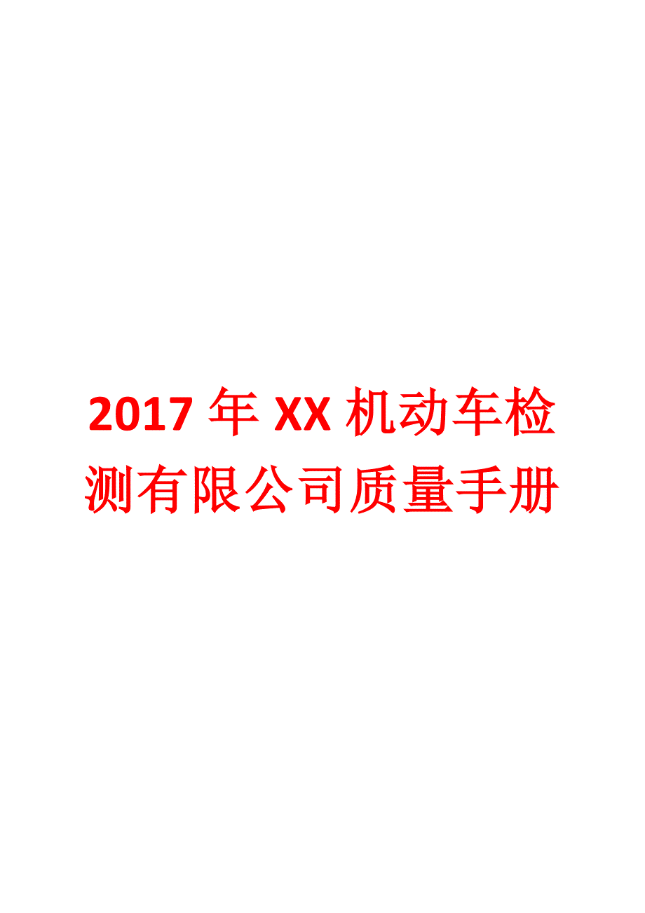 2017年XX机动车检测有限公司质量手册_第1页