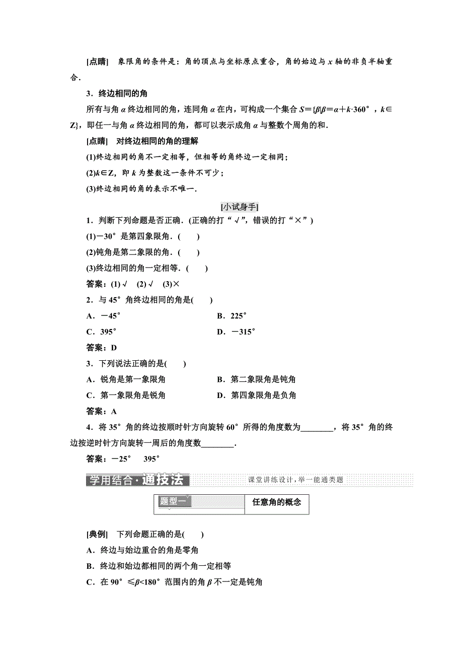 最新高中数学人教A版浙江专版必修4讲义：第一章 1.1 1．1.1　任 意 角 含答案_第2页