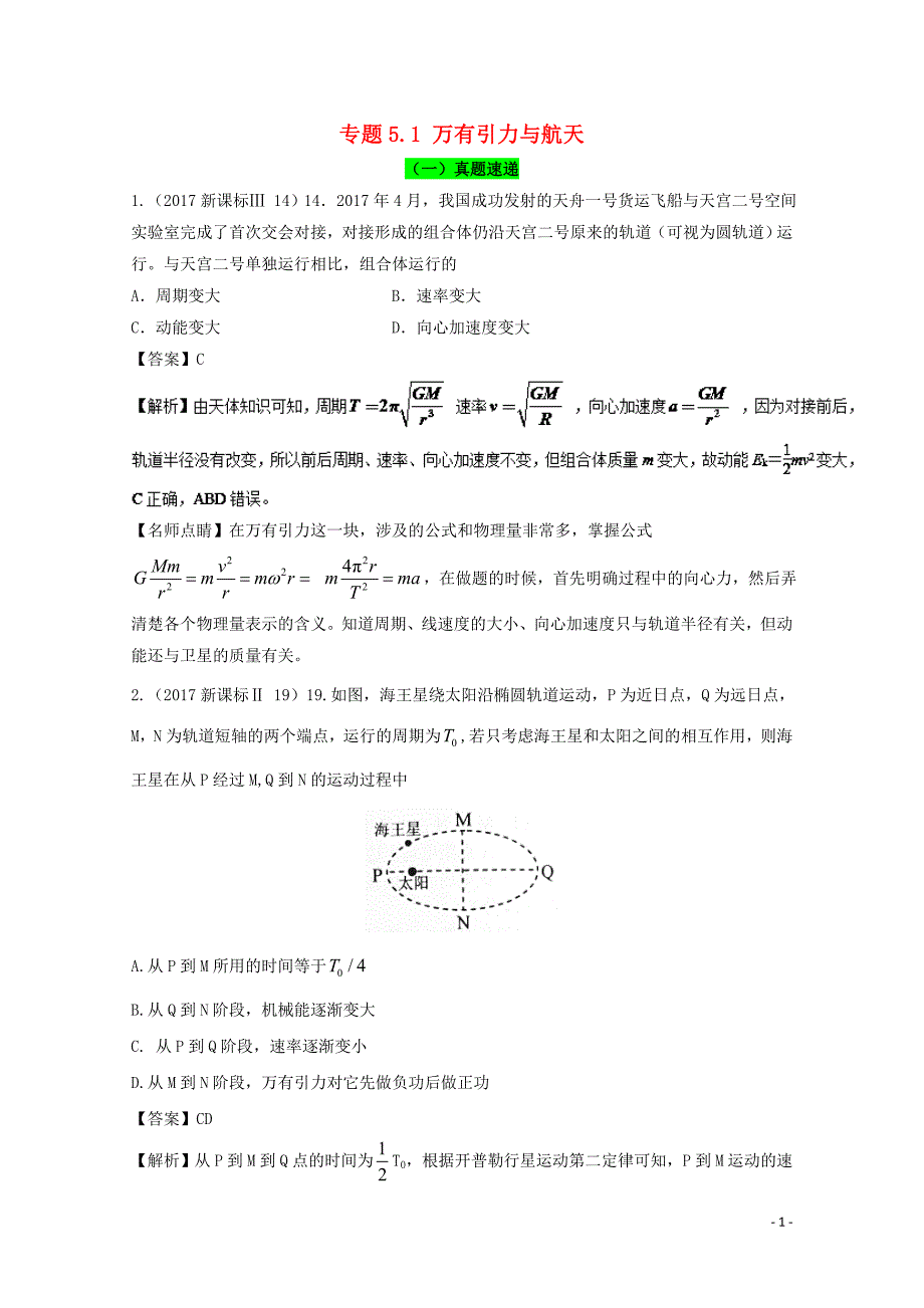 高考物理一轮复习专题5.1万有引力与航天精讲深剖1102395_第1页