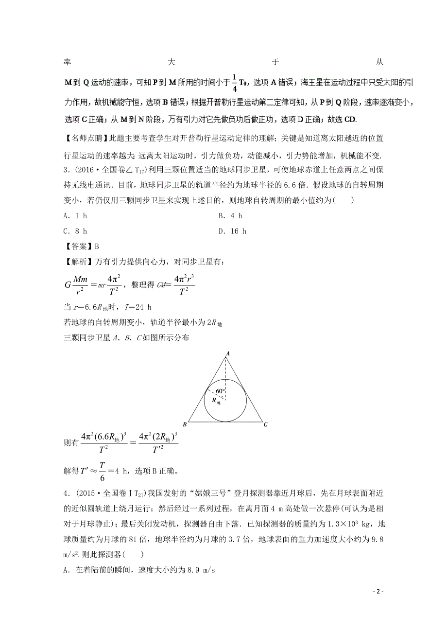 高考物理一轮复习专题5.1万有引力与航天精讲深剖1102395_第2页