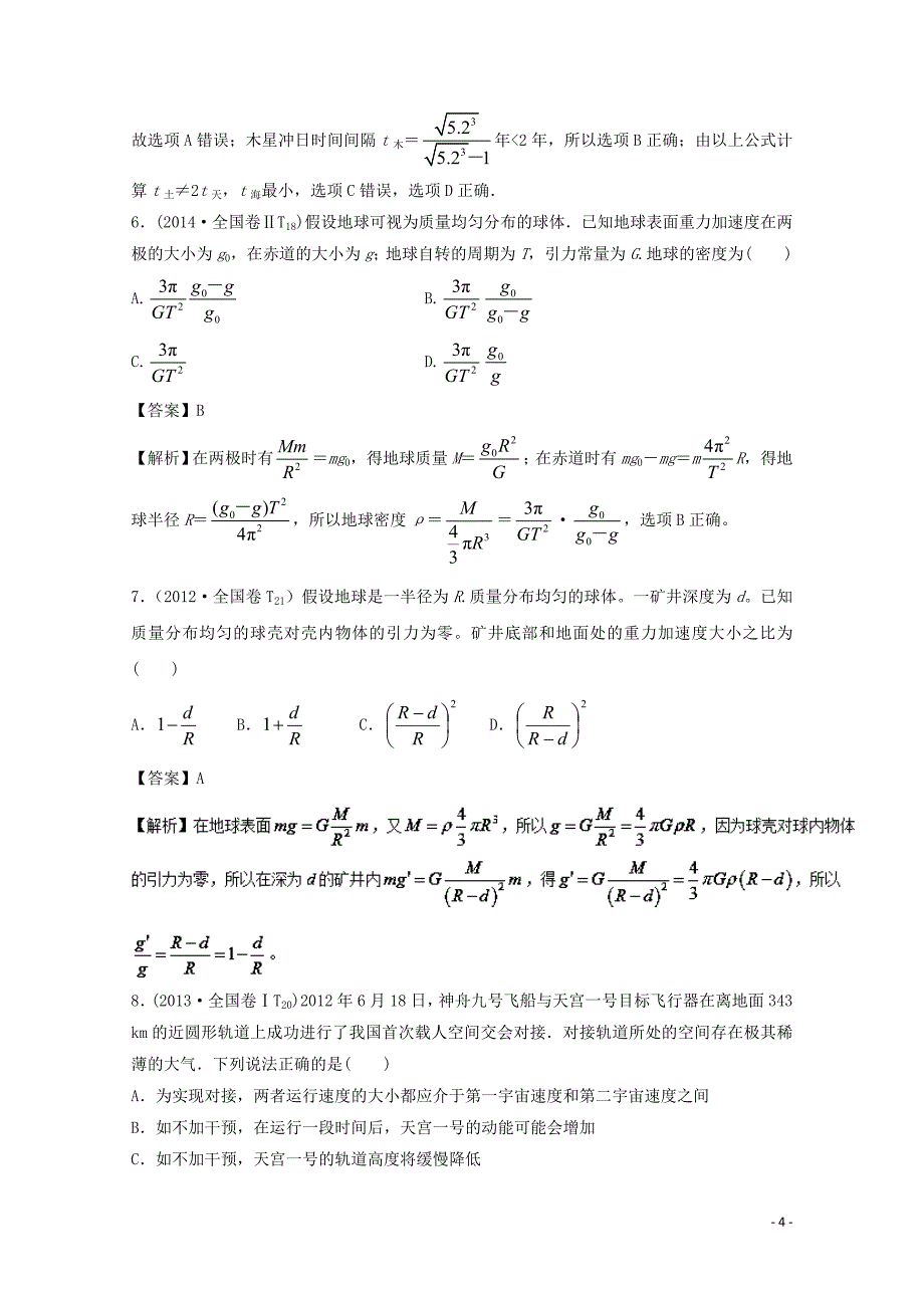 高考物理一轮复习专题5.1万有引力与航天精讲深剖1102395_第4页