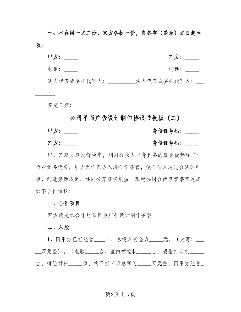 公司平面广告设计制作协议书模板（七篇）_第2页