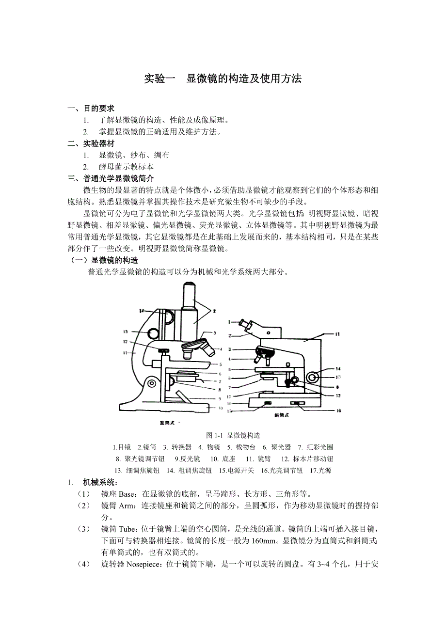 实验一显微镜的构造及使用方法_第1页