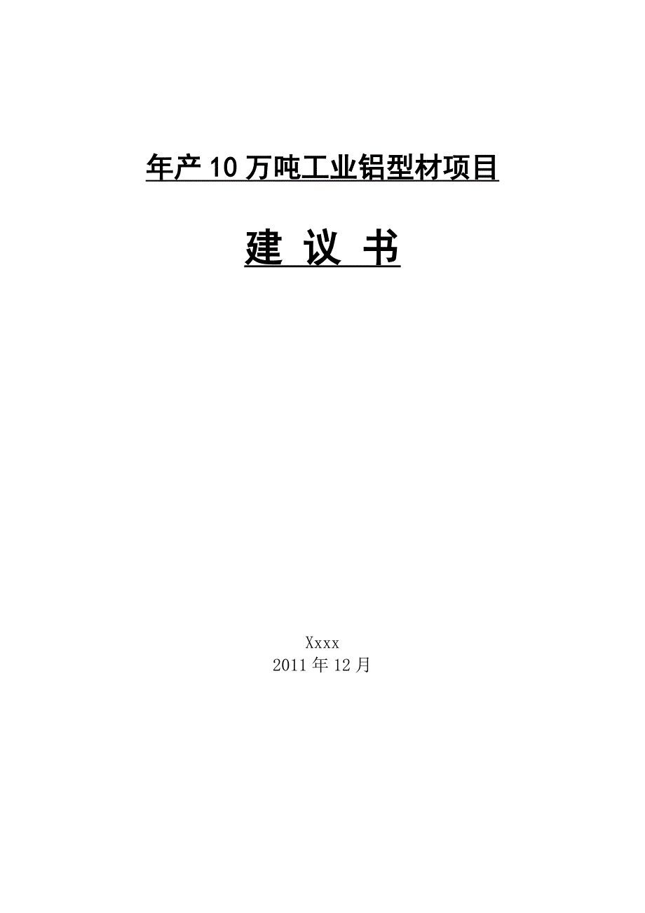 年产10万吨工业铝型材项目建议书_第1页