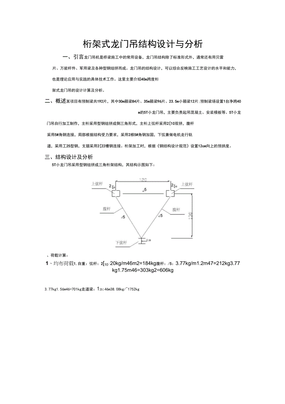 桁架式龙门吊结构设计与分析_第1页