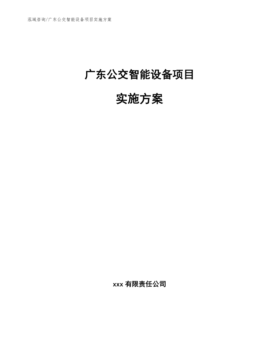 广东公交智能设备项目实施方案【模板范文】_第1页