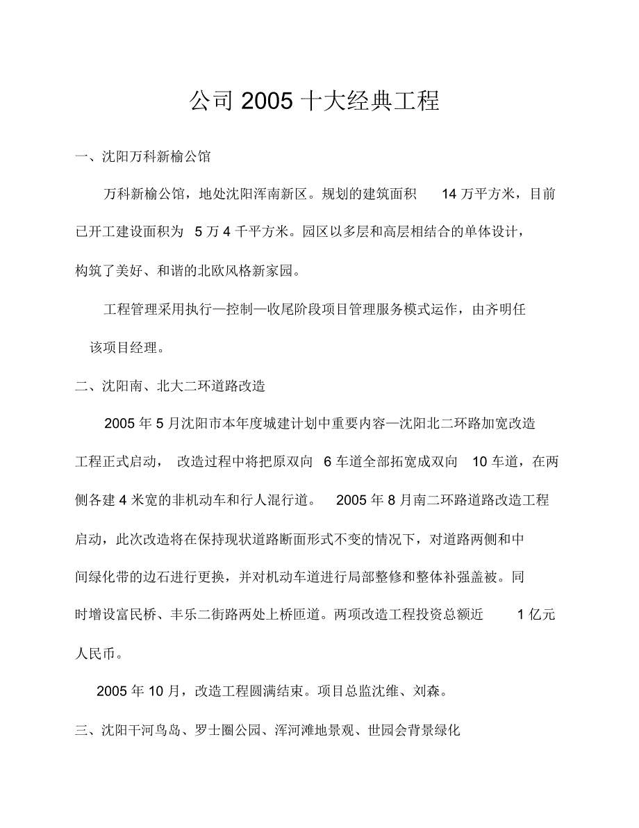 沈阳振东监理公司2005十大典型监理项目_第1页